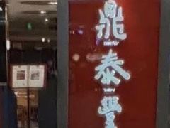 门面-鼎泰丰(当代商城店)