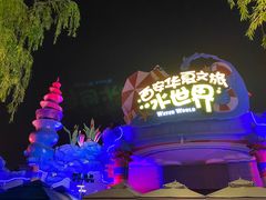 -西安华夏文旅水世界