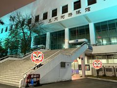 -天河游泳馆