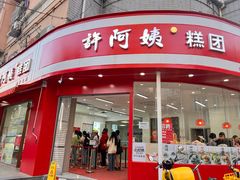 -许阿姨糕团店(南京总店)