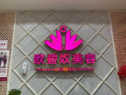 -OBN欧碧奴美容连锁
