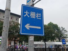 -北京前门大栅栏