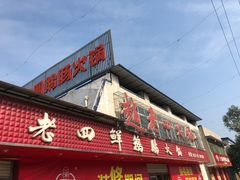门面-九尺赵老四鲜鹅肠火锅