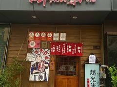 -丸藏和牛烧肉专门店(园区师惠坊店)