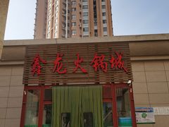 -鑫龙火锅城(青岛分店)