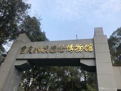 -重庆抗战遗址博物馆