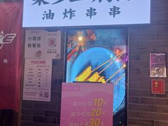 -乐彡炸串·烤苕皮(西单华威约饭街店)