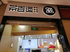门面-茶百道(招商花园城店)