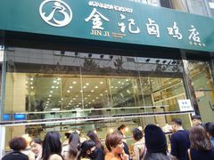 门面-顺城金记卤鸡·清真