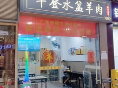 -丰登陕西水盆牛羊肉·泡馍