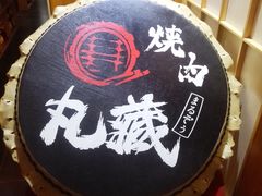 -丸藏和牛烧肉专门店(园区师惠坊店)