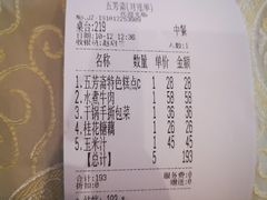账单-五芳齋(云南南路店)