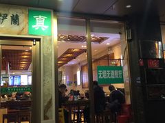 门面-丝路伊兰·兰州牛肉面(牛街总店)