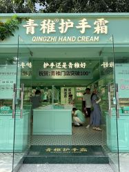 -青稚护手霜QINGZHI