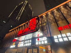 -潮州府·潮菜·砂锅粥(徐家汇店)
