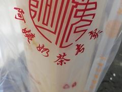 -阿姨奶茶专卖(舌涧道杭州惠民路创始店)