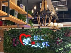 -邵汇大虾(同康路店)
