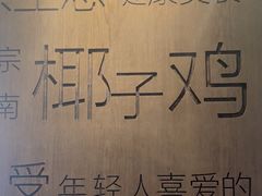 -同仁四季椰子鸡(无锡滨湖万象汇店)