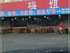 -梅姐海鲜餐厅(水头海鲜街店)