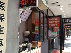 门面-温州瘦肉丸(中山北路店)