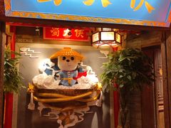 门面-蜀大侠火锅(森兰花园城店)