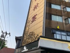 -翰林宴(阜南路店)