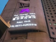-蔓谷香按摩馆(纺织大厦店)