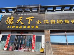 -德天下自助水饺(海洪店)