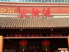 门面-叶氏大快活酒楼·佛山老字号