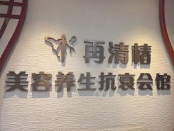 -再清椿美容