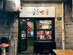 -粉家柳州螺蛳粉(杨宅路店)