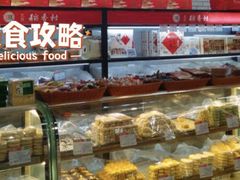 -北京稻香村(望京新世界店)