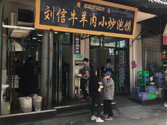 门面-刘信牛羊肉小炒泡馍(回民街店)
