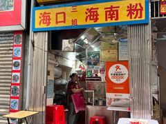 -三姐海南粉(骑楼老街店)
