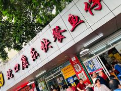 门面-蛇口康乐快餐鱼仔档(翠苑小区店)