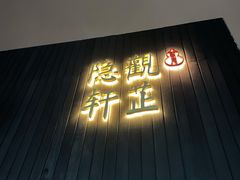 -觀芷隐轩