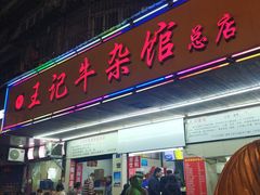 门面-江三王记牛杂馆(总店)
