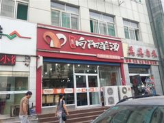 -向阳羊汤(千峰店)