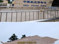-中国航空博物馆