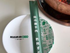 -阳坊胜利涮羊肉(阳坊老店)