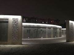 -唐城墙遗址公园