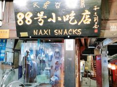 门面-88号小吃店·经典云南菜·地道纳西美食