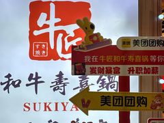 -牛匠和牛寿喜锅(西安总店)