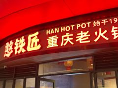 -憨铁匠老火锅(龙岗万科里店)