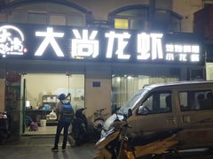 门面-大尚龙虾·烧烤·秘制虾尾(星光大道店)