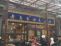 门面-老乌家特色小炒泡馍(大皮院店)