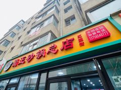 -蜀王砂锅总店