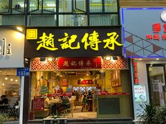 门面-赵记传承(广州越秀五羊新城店)