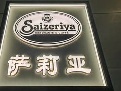 -萨莉亚意式餐厅(萝岗万达广场店)