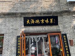 门面-大海碗·京菜炸酱面(雍和宫店)